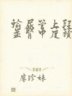 输尿管上段结石并肾中度积水怎么办?