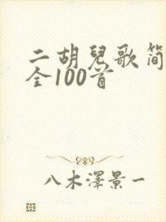 二胡儿歌简谱大全100首