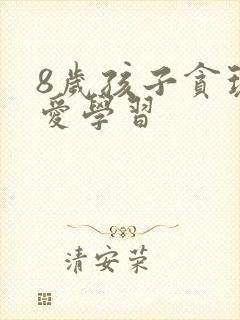 8岁孩子贪玩不爱学习