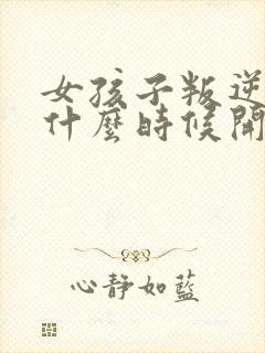 女孩子叛逆期是什么时候开始