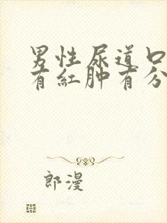 男性尿道口疼痛有红肿有分泌物