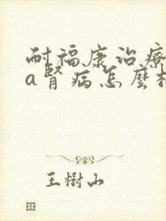 耐福康治疗iga肾病怎么样