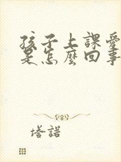 孩子上课爱发呆是怎么回事