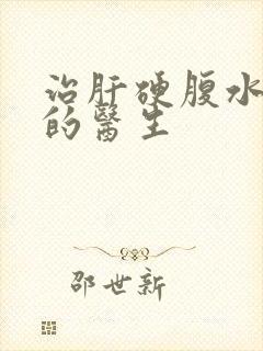 治肝硬腹水有名的医生