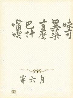 嘴巴有异味口臭吃什么药可以改善