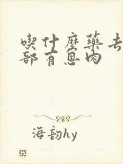 吃什么药去胆囊部有息肉