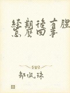 经期后有腥臭味怎么回事