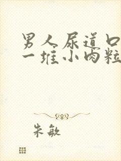 男人尿道口起了一堆小肉粒