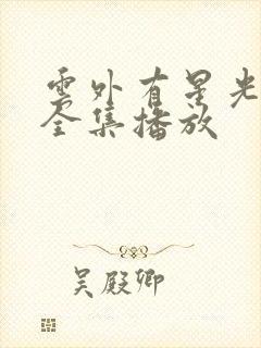 云外有星光短剧全集播放