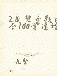 2岁儿童歌曲大全100首连续播放