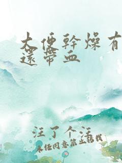 大便干燥有白色还带血