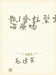 骶1脊柱裂需要治疗吗