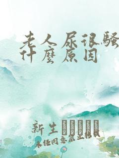 老人尿很骚臭是什么原因