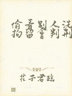 偷看别人洗澡会拘留会判刑吗