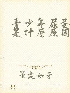 青少年尿蛋白高是什么原因造成的