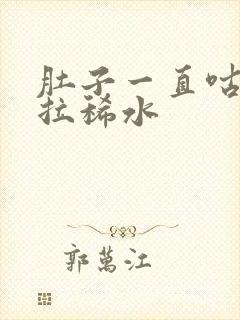 肚子一直咕噜响拉稀水