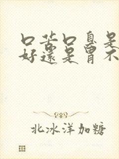 口苦口臭是肝不好还是胃不好