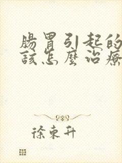 肠胃引起的口臭该怎么治疗