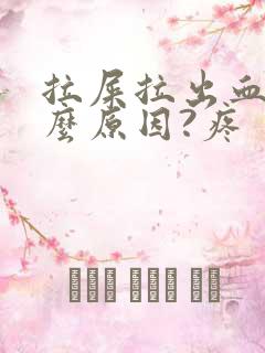 拉屎拉出血是什么原因?疼