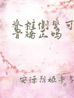 脊椎侧弯可以正骨矫正吗