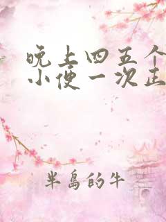 晚上四五个小时小便一次正常吗