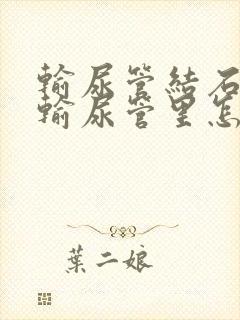 输尿管结石卡在输尿管里怎么办