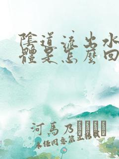 阴道流出水样液体是怎么回事