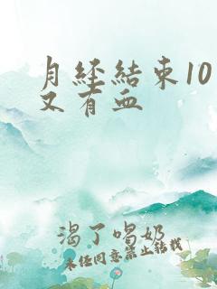 月经结束10天又有血