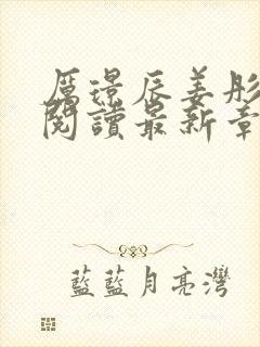 厉璟辰姜彤免费阅读最新章节