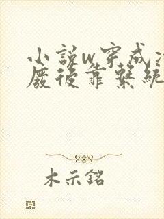 小说w穿成冷宫废后靠系统养娃逆袭》