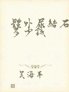 体外尿结石碎石多少钱