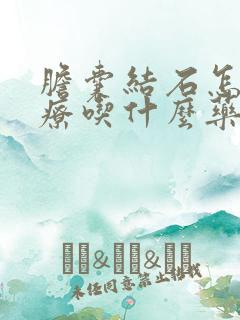 胆囊结石怎么治疗吃什么药好