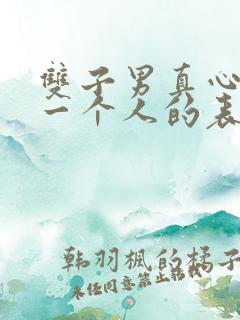 双子男真心喜欢一个人的表现 准到爆