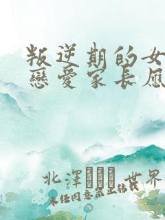 叛逆期的女孩谈恋爱家长应该怎么办