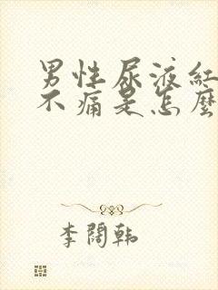 男性尿液红色但不痛是怎么回事