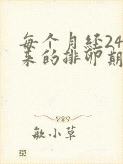 每个月经24号来的排卵期是什么时候开始