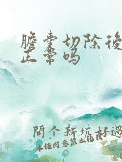 胆囊切除后尿黄正常吗