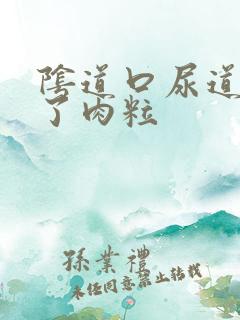 阴道口尿道口长了肉粒