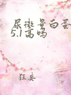 尿微量白蛋白35.1高吗