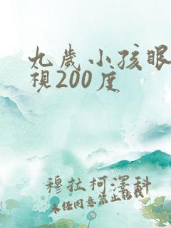 九岁小孩眼睛近视200度