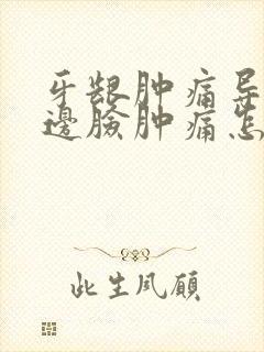 牙龈肿痛导致半边脸肿痛怎么办