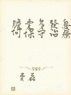 胆囊多发息肉如何保守治疗