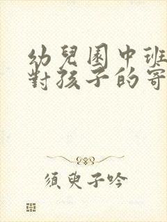 幼儿园中班家长对孩子的寄语