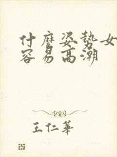 什么姿势女性更容易高潮