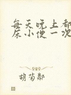 每天晚上都要起床小便一次正常吗