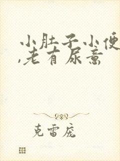 小肚子小便后胀,老有尿意