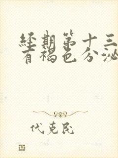 经期第十三天还有褐色分泌物