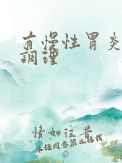 有慢性胃炎如何调理