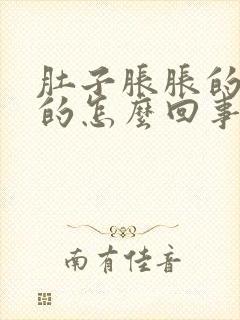 肚子胀胀的鼓鼓的怎么回事