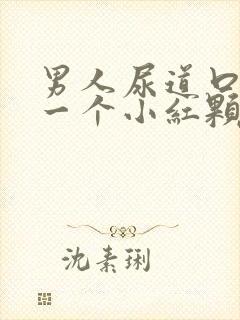 男人尿道口长了一个小红颗粒